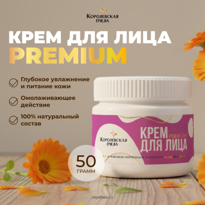 КРЕМ ДЛЯ ЛИЦА ПРЕМИУМ с пчелино-маточным молочком, 50 г